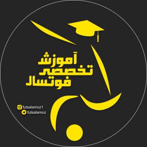 کانال آموزش فوتسال