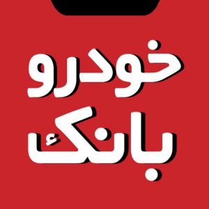 کانال Khodrobank