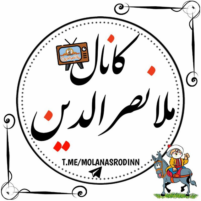 کانال تلگرام 😜 کانال تلگرام ملا نصرالدین😜