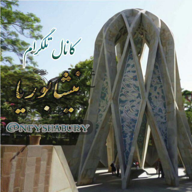 کانال تلگرام نیشابوریا