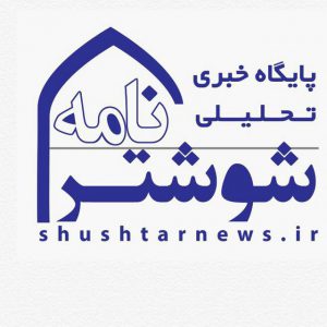 کانال اختصاصی شوشترنامه