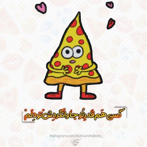 عکس نوشته جالب کسی هم قدر تو جا وا نکردش تو دلم
