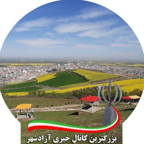 کانال کانال خبری آزادشهر – معرفی کانال