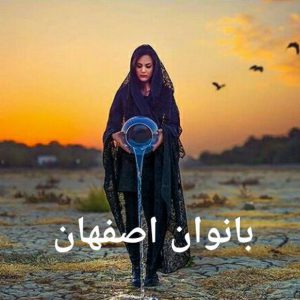 کانال بانوان اصفهان 💫
