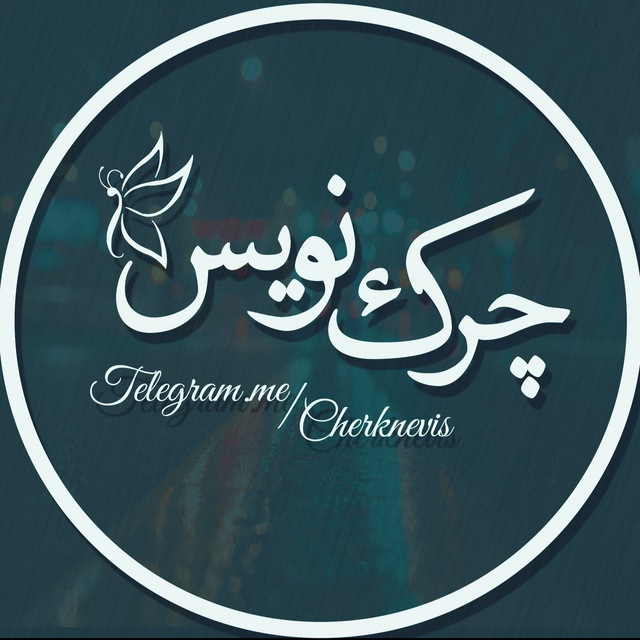 کانال تلگرام چركنويس|Cherknevis