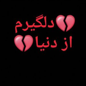 کانال 💔دلــــــــگیرم از دنیـــــا💔ٍ