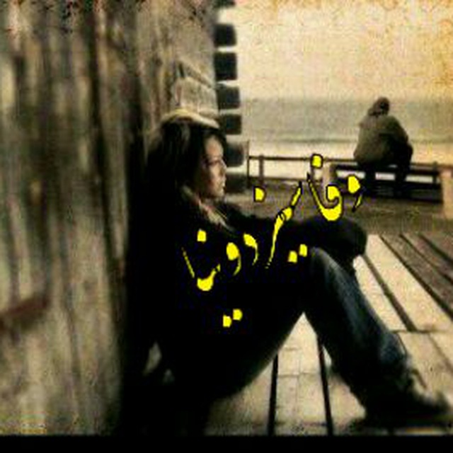 کانال تلگرام 💔وفاسیزدونیا💔