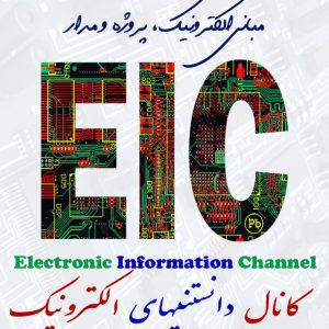 کانال 💥دانستنیهای الکترونیک💥