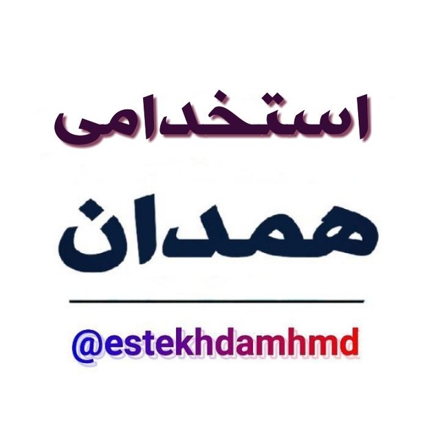 کانال استخدام تلگرامی همدان