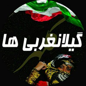 کانال گیلانغربی ها