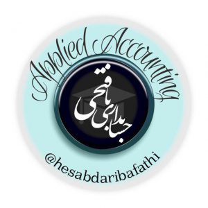 کانال حسابداري كاربردي