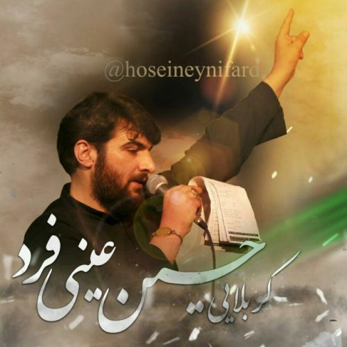 کانال کربلایی حسین عینی فرد (تنها کانال رسمی)