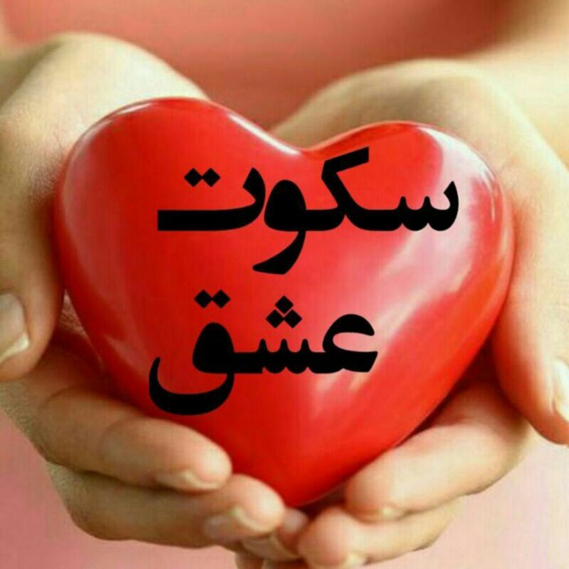 کانال تلگرام ❤️ سکوت عشق ❤️