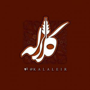 کانال Kalale – کانال کلاله