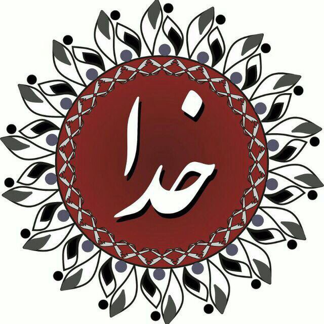 کانال تلگرام khoda_official_chanel🔛