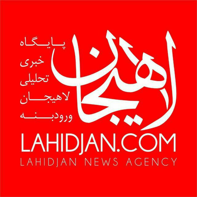 کانال Lahidjan.com – لاهیجان