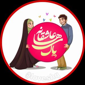 کانال عـاشـقـانـه هـای پـاڪ💝