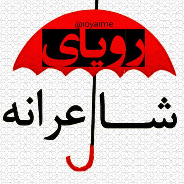 کانال تلگرام رویاے شاعرانهــ