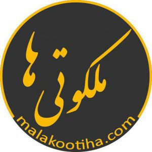 کانال رسمی ملکوتیها