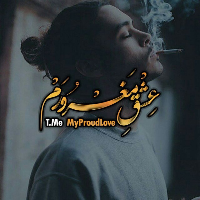 کانال تلگرام [عشقِ مغرورم]