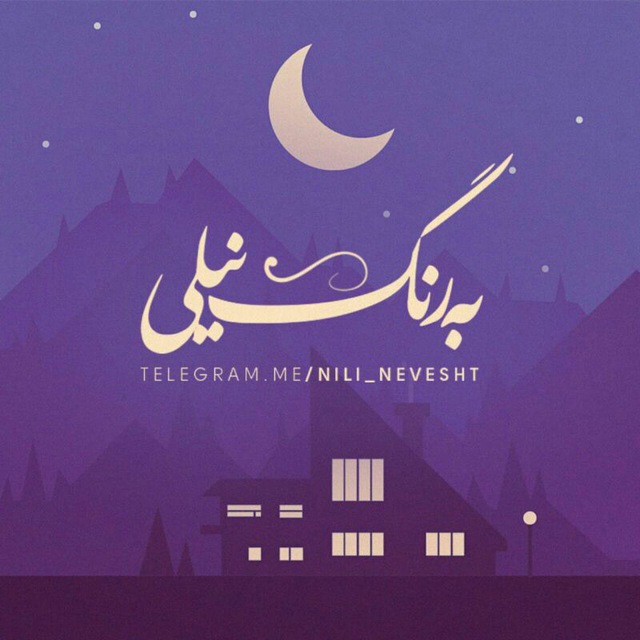 کانال تلگرام 「 به رنگـِ نیلی 」