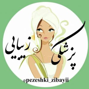 کانال 👩‍⚕پـــزشــکـی زیـبـــایــی💄