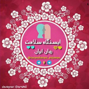 کانال ایستگاه سلامت روان ایران