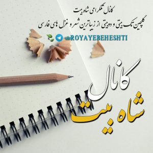 کانال شاه بیت