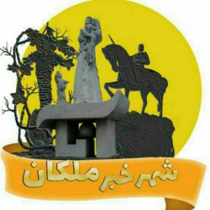 کانال شهر خبر ملکان