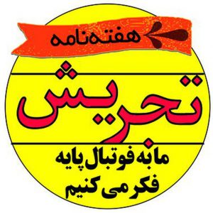 کانال هفته نامه تجریش