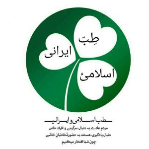 کانال طب اسلامی ایرانی