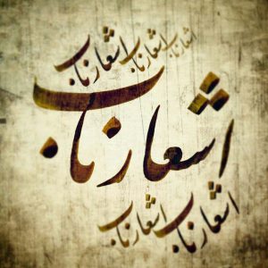 کانال اشعار ناب