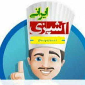 کانال آشپزی ایرانی