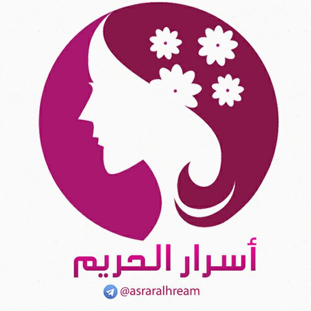 کانال تلگرام 👸أسرار الحريم👑