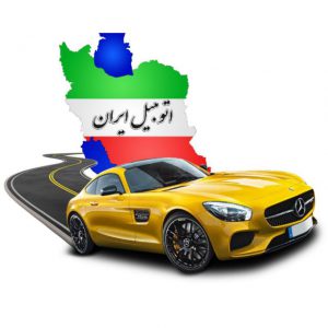 کانال 🇮🇷 اتومبیل ایران 🇮🇷