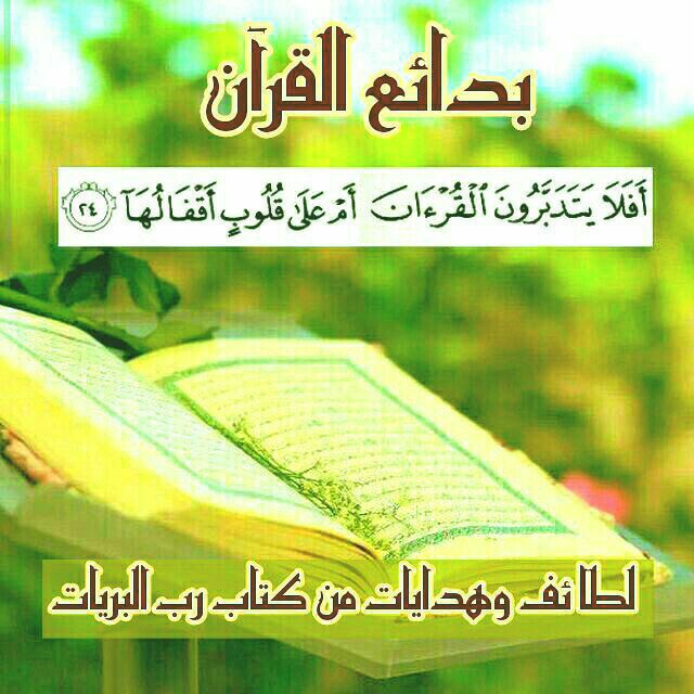 کانال تلگرام بَدَائِعُ💜القُــــرْآنِ