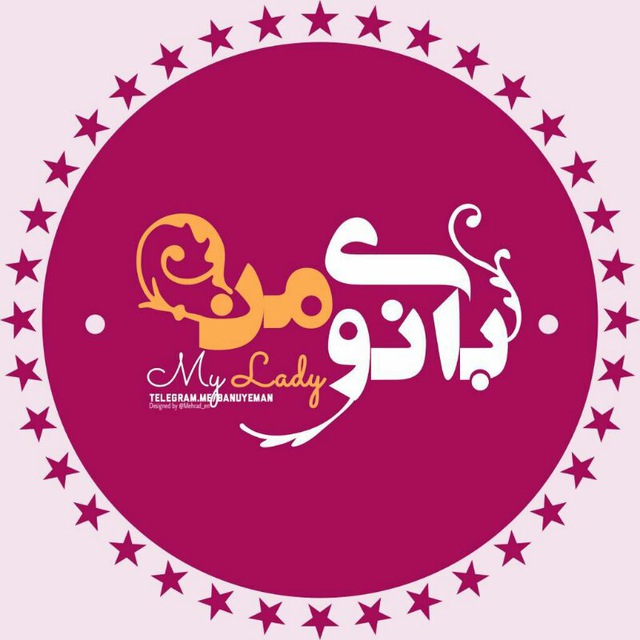 کانال تلگرام بـ👸ـانوي💑مـ👦ـن