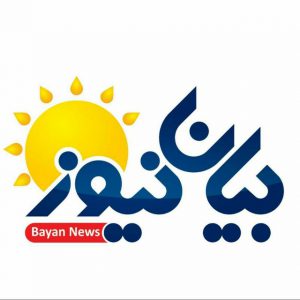 کانال بٓيان نيوز 🎗 BayanNews