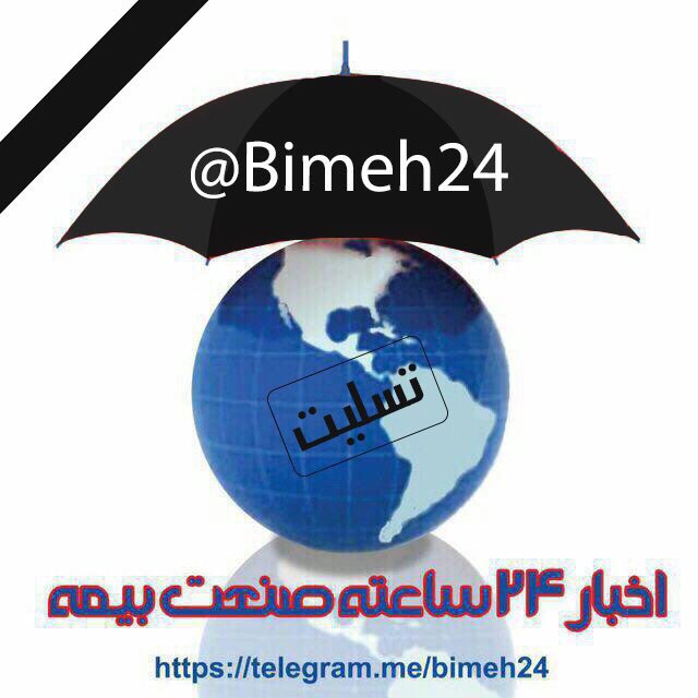 کانال تلگرام bimeh24 | بيمه٢٤
