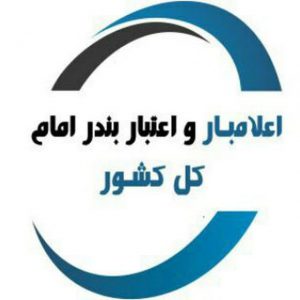 کانال اعلامبار بندرامام و کل کشور