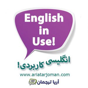 کانال English in Use 👓 انگلیسی کاربردی