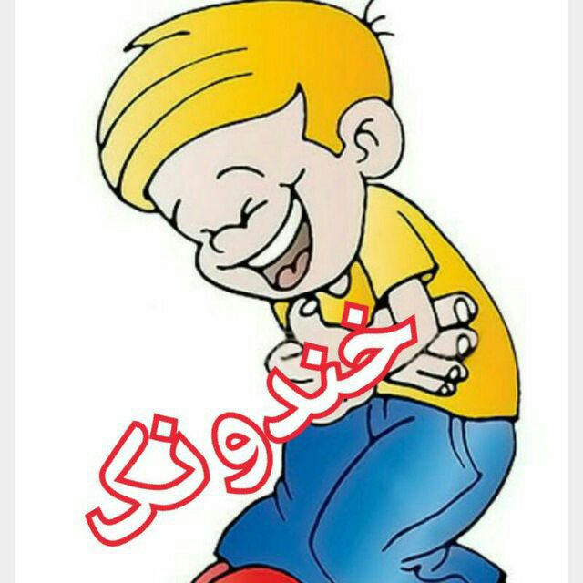 کانال تلگرام 😂خــــندونک😂