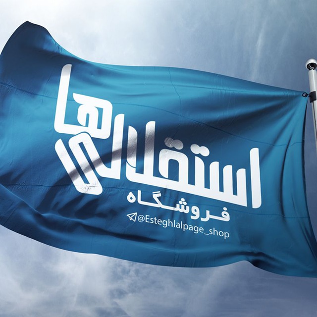 کانال تلگرام فروشگاه استقلالی ها💙