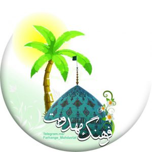 کانال 🌴 فرهنگ مهدویت 🌴