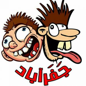 کانال 😝😝جعفر آباد 😝😝