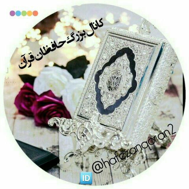 کانال تلگرام حـــــافـــظــــان قـــــرآن