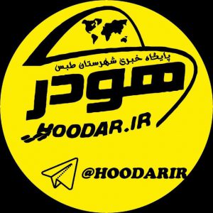 کانال هودر طبس Hoodar.ir