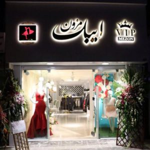 کانال 🎀مزون ايبك🎀 ibakmezon