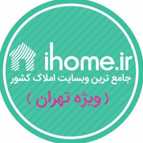 کانال ویژه املاک تهران | ihome.ir