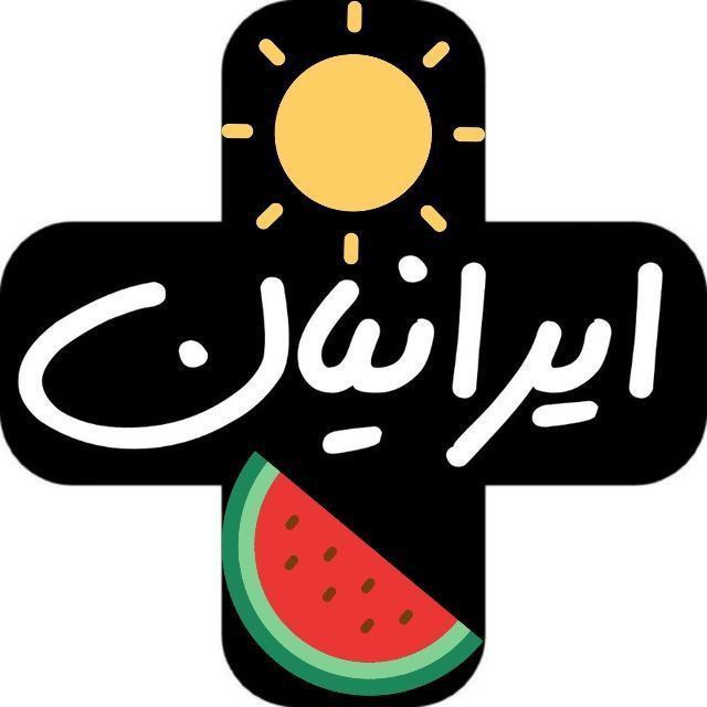 کانال تلگرام ایـرانـیـان‌ مثبـت💜